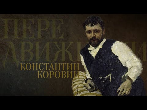 Видео: КОНСТАНТИН КОРОВИН. Передвижники