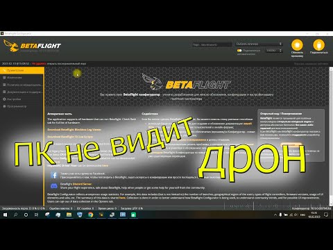 Видео: BetaFlight не видит дрон geprc tinygo