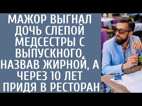 Видео: Мажор выгнал дочь слепой медсестры с выпускного, назвав жирной, а через 10 лет придя в ресторан