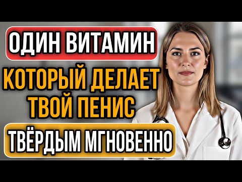 Видео: УРОЛОГ: Один ВИТАМИН на ночь вернёт силу и энергию мужчинам после 50!