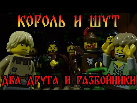 Видео: Король и Шут - Два друга и разбойники (LEGO анимация)