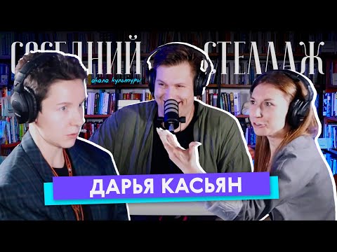 Видео: Дарья КАСЬЯН: плачущий Калинкин, невиновный Пушкин и маркетологи для классики // СОСЕДНИЙ СТЕЛЛАЖ