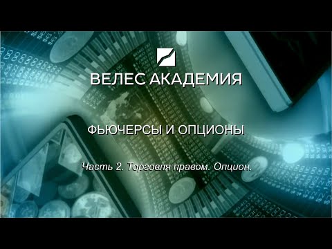 Видео: Фьючерсы и опционы. Часть 2.