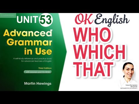 Видео: Unit 53 WHO, THAT, WHICH и relative clauses + КОНКУРС! | Английский язык advanced