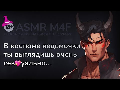 Видео: асмр | ДРУГ не удержался... твой костюм ведьмы на Хэллоуин сработал [asmr m4f]