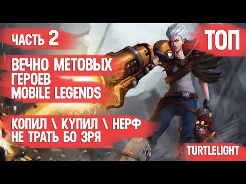 Видео: ТОП ВЕЧНО МЕТОВЫХ ГЕРОЕВ \ MOBILE LEGENDS \ КОГО КУПИТЬ ЗА 32к \ НЕ ТРАТЬ БО ЗРЯ \ ЧАСТЬ 2