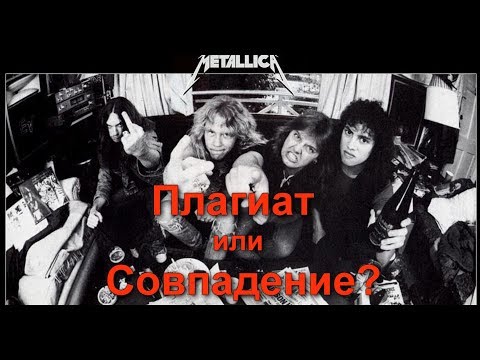 Видео: Metallica: Плагиат или Совпадение? Видео без Enter Sandman и The Unforgiven II