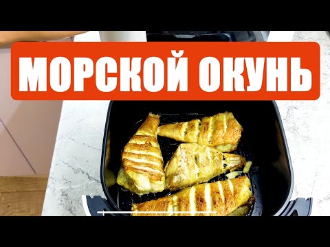 Видео: МОРСКОЙ ОКУНЬ В АЭРОГРИЛЕ⚡БЫСТРО⚡СОЧНО!