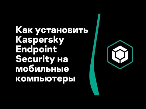 Видео: Часть #5: Как установить Kaspersky Endpoint Security на мобильные компьютеры