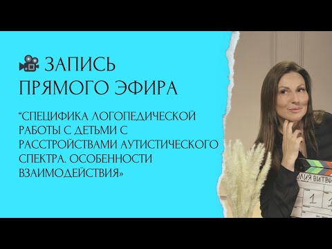 Видео: Специфика логопедической работы с детьми с расстройствами аутистического спектра. Особенности