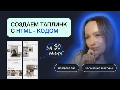 Видео: КАК ВНЕДРИТЬ HTML КОД НА ТАПЛИНК | СОЗДАЕМ ТАПЛИНК С ПРОГРЕСС БАРОМ И НАЛОЖЕНИЕМ ТЕКСТУРЫ