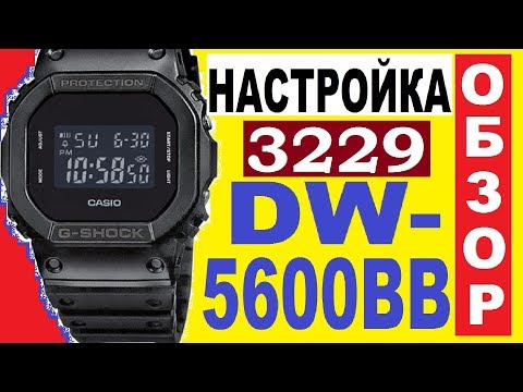 Видео: Обзор Casio G-Shock DW-5600BB инструкция к часам модуль 3229