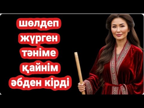 Видео: Жеңге Оқиғасы. ҚАЙНІМ ДАУ САМАЙЫНН ТЫГЫПП ШӨЛІМДІ ҚАНТЫРДЫЫ.