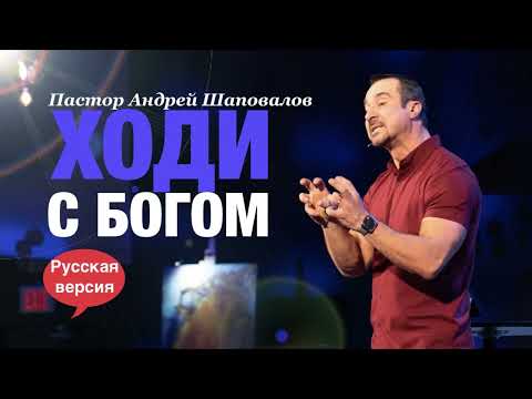 Видео: Пастор Андрей Шаповалов «Ходи С Богом» (Русская Версия)