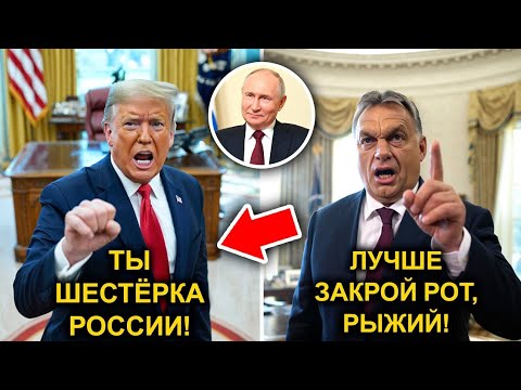 Видео: 🔥 "ЗАТКНИСЬ!" — Орбан ЗАКРЫЛ РОТ Трампу в прямом эфире! ⚡ Мир в Шоке