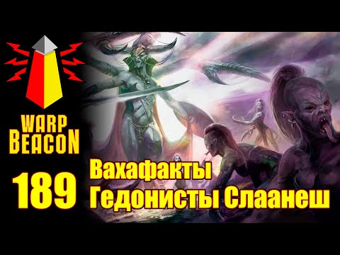 Видео: [16+] ВМ 189 Вахафакты AOS - Гедонисты Слаанеш