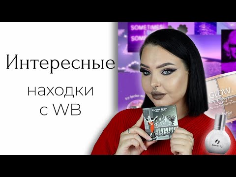 Видео: Косметика с Wildberries и Ozon: "Аналог" диор, новинки Alvin D'or и прочие интересные штуки