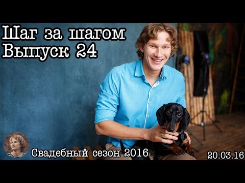 Видео: Шаг за шагом... Выпуск 24... В новый сезон!