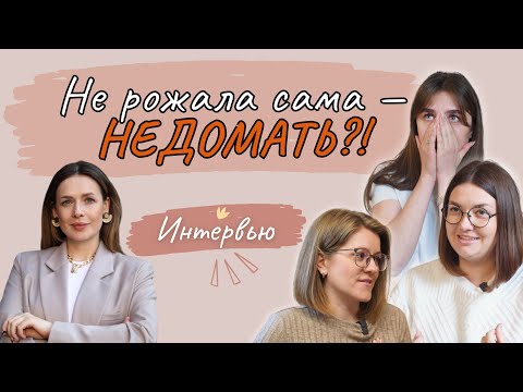 Видео: КЕСАРЕВО СЕЧЕНИЕ: рожала не сама — недомать? | Интервью