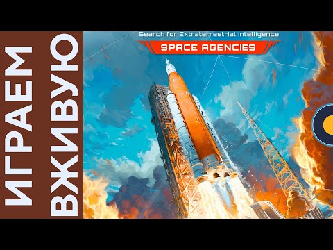 Видео: SETI с Space Agencies дополнением — Играем вживую