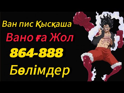 Видео: Ван Пис қазақша(864-888 бөлімдер) МИКО ПИС АРНАСЫ