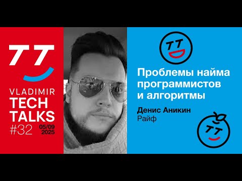 Видео: Чиним найм разработчиков или Как отказаться от алгоритмических интервью