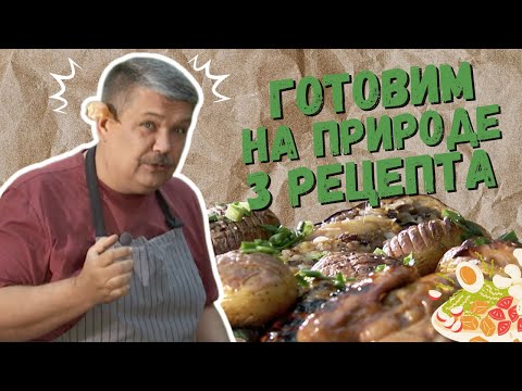 Видео: 3 ИДЕАЛЬНЫХ БЛЮДА ДЛЯ ПИКНИКА НА ПРИРОДЕ Рецепты @шефбезфартука​