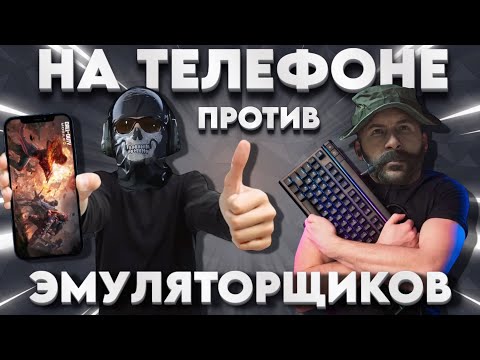 Видео: НА ТЕЛЕФОНЕ ПРОТИВ ЭМУЛЯТОРЩИКОВ | CALL OF DUTY MOBILE