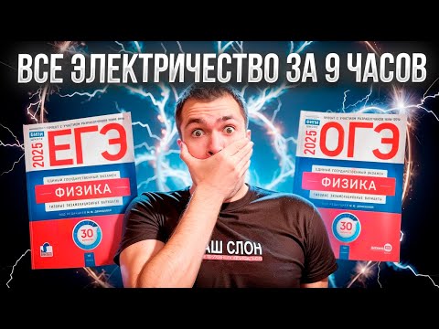 Видео: Все Электричество за 9 часов