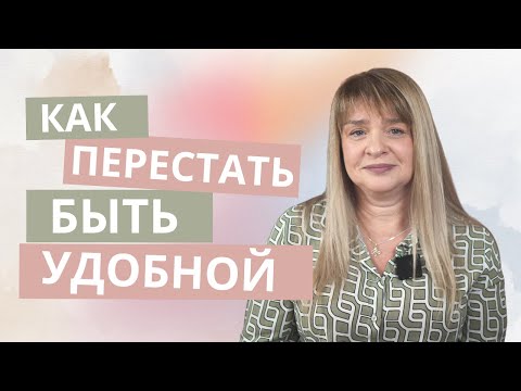 Видео: Как перестать быть удобной и жить смело