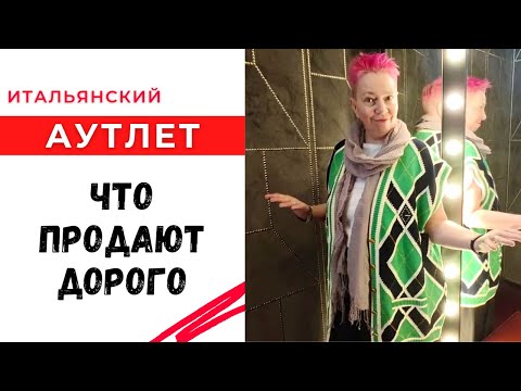 Видео: Итальянский аутлет / Что продают дорого