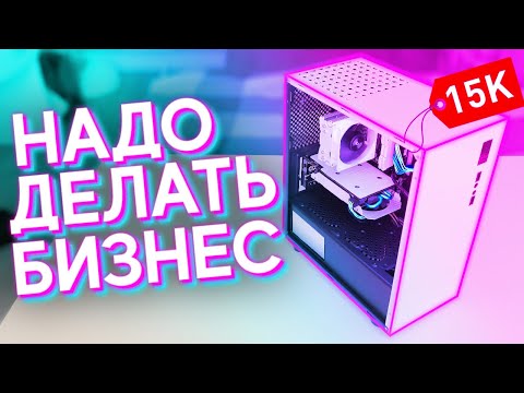 Видео: #НДБ​ ep.7 / ЛУЧШАЯ Сборка ПК за 15к для ПРОДАЖИ на АВИТО !