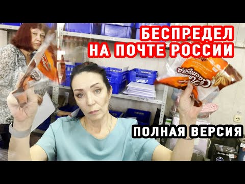 Видео: БЕСПРЕДЕЛ НА ПОЧТЕ РОСИИ БЫЛ НАКАЗАН СУДОМ | ПОЛНАЯ ВЕРСИЯ