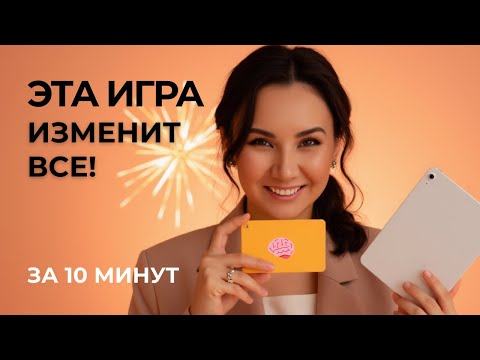Видео: как поставить цель и начать действовать ЗА ОДНУ игру