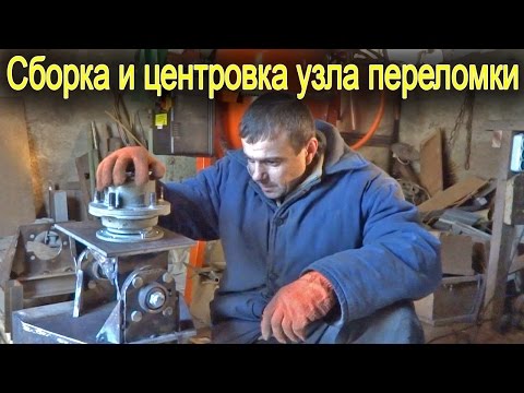Видео: Сборка и центровка узла переломки полноприводного минитрактора 4x4
