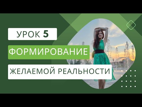 Видео: ФОРМИРОВАНИЕ ЖЕЛАЕМОЙ РЕАЛЬНОСТИ