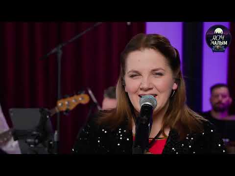 Видео: Алена ЖелудОК - Кедышкі | Шоў "Ноч з Чалым" 6