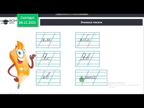 Видео: 1 клас Написання малої літери я та великої літери Я