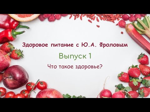 Видео: Что такое здоровье? | Здоровое питание с Ю. А. Фроловым 🍏