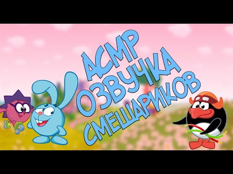 Видео: АСМР ОЗВУЧКА СМЕШАРИКОВ