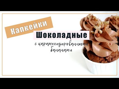 Видео: Шоколадные КАПКЕЙКИ с карамелизированным бананом и крем-чизом