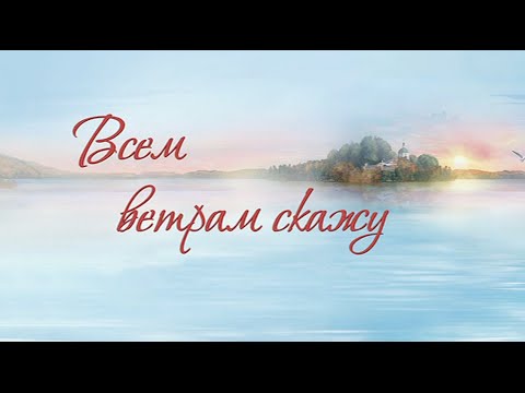 Видео: Концерт "Всем ветрам скажу" в Санкт-Петербурге. Песни на стихи Светланы Ковалевой.