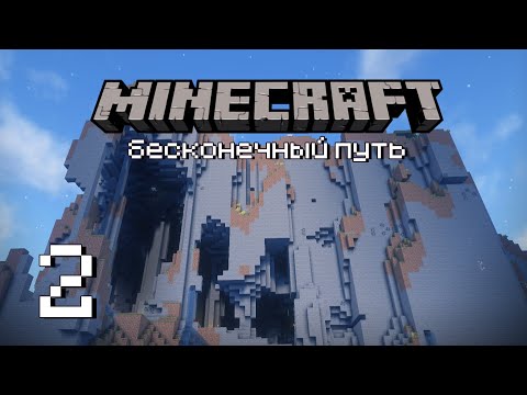 Видео: Теперь скалы — наш дом. — Бесконечное прохождение Майнкрафт #2