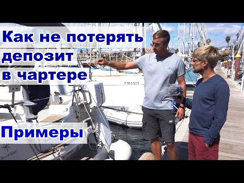 Видео: На чем теряют депозит в чартере и как избежать потерь