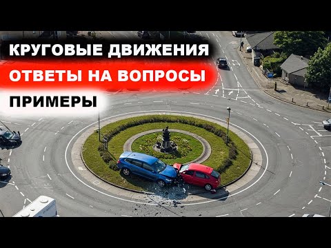 Видео: Круговые движения ответы на комментарии