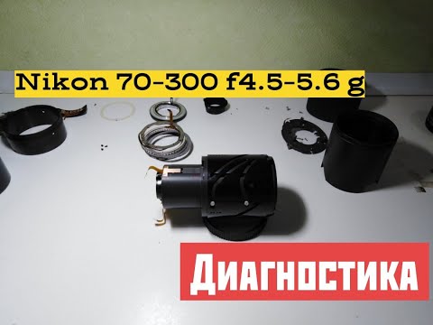 Видео: Nikon nikkor 70-300 f4.5-5.6 g диагностика
