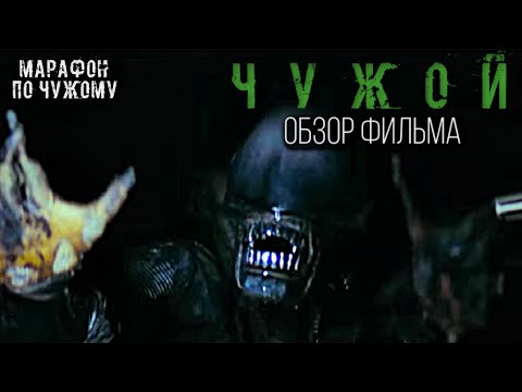 Видео: ЧУЖОЙ (1979) - НОСТАЛЬГИЧЕСКИЙ ОБЗОР | МАРАФОН ПО ЧУЖОМУ