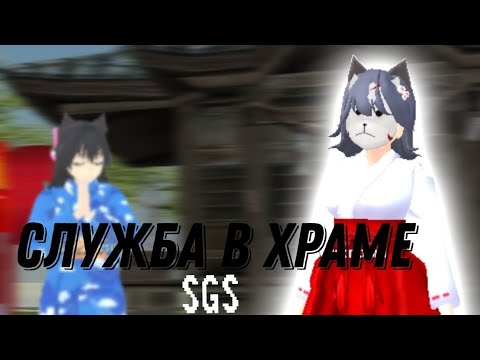 Видео: Служим в храме SGS|Sane Van