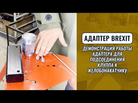 Видео: Демонстрация работы адаптера для подсоединения клуппа к желобонакатчику BREXIT