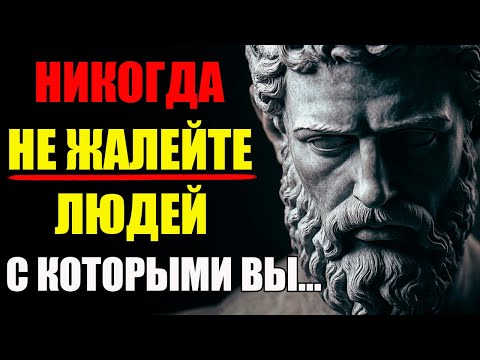 Видео: КАКИХ ЛЮДЕЙ НЕЛЬЗЯ ЖАЛЕТЬ НИКОГДА! ЖЁСТКО, НО ПРАВДА | Стоицизм и философия
